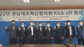 경남TP, 2022년 경남제조혁신협의회 Kick Off 회의 개최