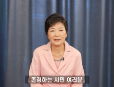 박근혜 “유영하, 못다 한 꿈 대신 이뤄 줄 사람” 지지 선언