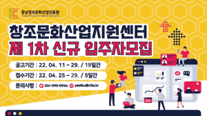 충남정보문화산업진흥원 창조문화산업지원센터, 신규 입주자 모집