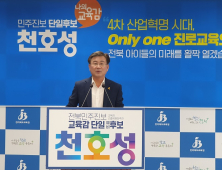 천호성 전북교육감 예비후보 “진로교육 ‘온리원’으로 패러다임 전환” 