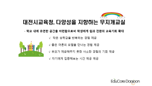 대전교육청, 학교 부적응 해소 위해 학교 내 대안교실 30교 운영