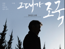 장관 지명에서 사퇴까지 67일… ‘그대가 조국’ 5월 개봉