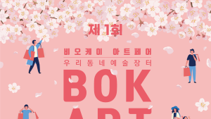 비오케이아트센터, 제1회 비오케이아트페어 ‘우리동네 예술장터’ 로 초대 