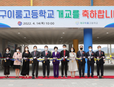 전국 첫 직업교육 중점 특수고교 ‘대구이룸고’ 개교식 