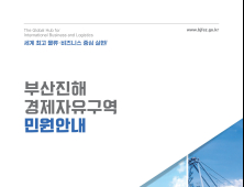 부산진해경제자유구역청, 2022년 민원안내책자 발간