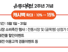 온통대전 5월 한달 캐시백 15% 지급