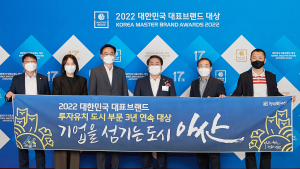 아산시, 2022 대한민국 대표브랜드 대상 수상 영예