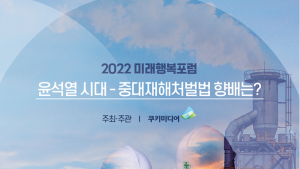 윤석열 시대 중대재해처벌법 향배는...쿠키뉴스 ‘2022 미래행복포럼’ 개최