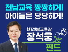 장석웅 전남교육감 예비후보 펀드 모집