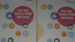 충남교육청, 직업계고 학점제 과목 안내서 개발‧보급
