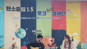 당진시, 제52주년 '지구의 날' 온라인 기념행사 개최