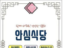 양산시, '안심식당' 150개소 확대 지정 선진 음식문화 구축