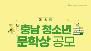충남교육청, 제6회 충남청소년문학상 공모