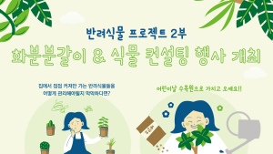 국립백두대간수목원 “어린이날, 예쁜 화분에 분갈이 해드려요!”
