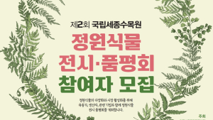 국립세종수목원, 상반기 정원식물 전시·품평회 참여자 모집