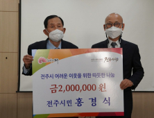 홍경식씨, 폐지 팔아 모은 200만원 기부