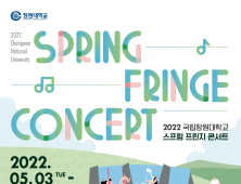 창원대, '2022 Spring fringe Concert' 개최 