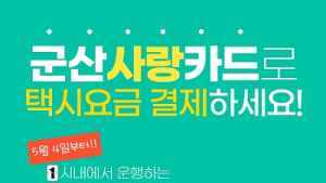군산시, 4일부터 택시요금도 군산사랑카드로 결제