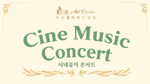 “모처럼 명화음악 향연 ... 흠뻑 빠져볼까”