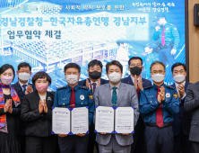 경남경찰청-한국자유총연맹 경남지부, 공동체 치안 활성화 협약 체결