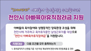  아이 키우기 좋은 천안시, ‘출산·육아 지원 풍성’