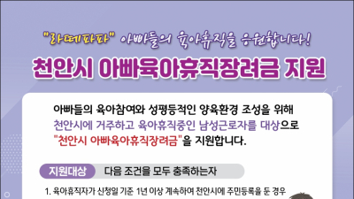아이 키우기 좋은 천안시, ‘출산·육아 지원 풍성’