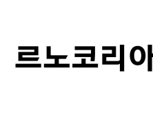 길리 오토모빌 홀딩스, 르노코리아 지분 34.02% 참여