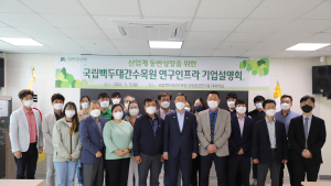 국립백두대간수목원, 산업계 동반성장 위한 ‘연구인프라 기업설명회’ 개최