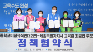 최교진 세종시교육감 후보-세종학교비정규직연대회의, 정책 협약식 