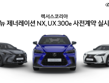 렉서스, 첫 순수전기차 'UX 300e' 사전계약 실시…1회 충전 233㎞ 주행