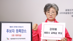 강미애 세종시교육감 후보, 후보자 등록…“학생의 양질의 교육 권리 보장, 교사의 교권 보호 중점 둘 것”