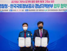 경남경찰청, 한국국토정보공사 경남본부와 스마트 경찰행정 구현