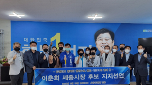 세종시 소방안전인 직능단체, 이춘희 민주당 세종시장 후보 지지선언