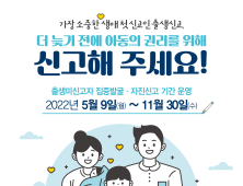 이천시, 출생 미신고 아동 발굴 및 구제