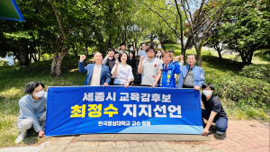 한국영상대 교수 일동, 최정수 세종시 교육감 후보 지지 선언