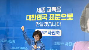 사진숙 세종교육감 후보 ”세종형 미래교육 실현하겠다“