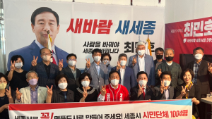 세종시 시민사회단체 1004명, 최민호 국힘 세종시장 후보 지지