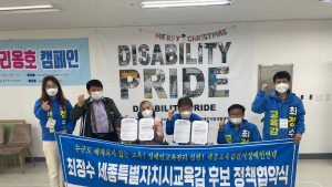 최정수 세종시교육감후보-세종장애인차별철폐연대, 장애인 교육권 위한 정책협력 약속