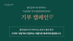 한국생명존중희망재단, 자살유족 아이들 ‘내일’ 지원하는 캠페인 진행