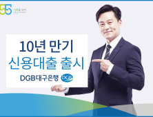 DGB대구은행, 다음달 2일 10년 만기 신용대출 출시