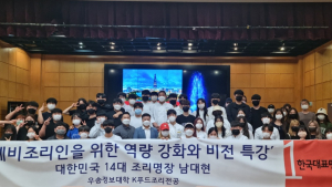 우송정보대학 K-푸드조리전공,  대한민국 조리명장 남대현 명장 초청 특강 진행