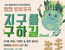 인천시, 인천 방방곡곡 지구를 구하길(Road)...12개길 참가자 모집