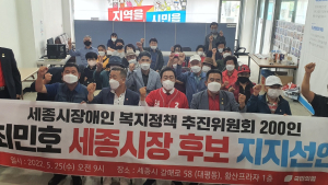세종시장애인복지정책추진위원회 200인,   최민호 국힘 세종시장 후보 지지선언