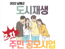 남해군, '2022 남해군 도시재생 2차 주민공모' 참가자 모집 [남해소식]