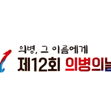 ‘제12회 의병의 날 기념행사’ 내달 11일 영천서 개최