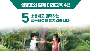 설동호 대전시교육감 후보, ‘소통하고 협력하는 교육행정’ 약속