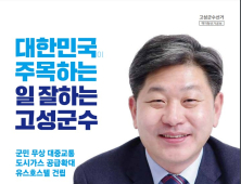 현실성 없는 250억 규모 재난지원금 지급, “이상근 고성군수 후보 공약인가?”