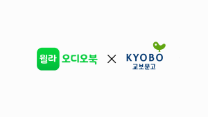 윌라 오디오북, 이제 교보문고에서 만난다