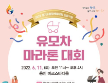 용인시, 11일 '유모차 마라톤대회' 개최