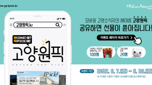 고양시 홍보사이트 ‘고양원픽’ 오픈… 시정소식지 모바일 버전 